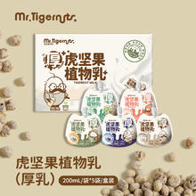 MRTIGERNVT 虎坚果植物乳 厚乳 200mL*5袋/盒