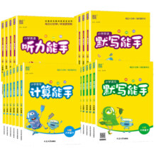 默写能手计算二2一1三3四4六6五5年级下册上册下小学语文数学英语人教苏教版上听力小能手写字小达人作业本教材同步专项训练练习册