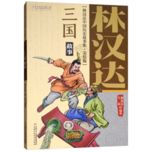 旧版 林汉达·中国历史故事集·美绘版：三国故事