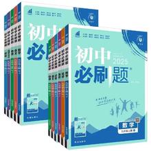 2025新版 初中必刷题年级任选老师推荐