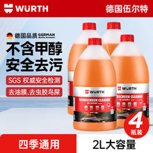 伍尔特 WURTH 玻璃水去油膜强力型 0°C 2L*4瓶 汽车除虫胶鸟粪雨刮水新能源通用