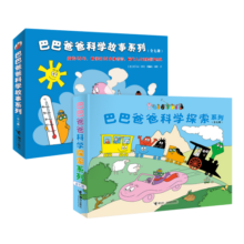巴巴爸爸科学探索系列+巴巴爸爸科学故事系列（套装共14册）(中国环境标志产品绿色印刷)