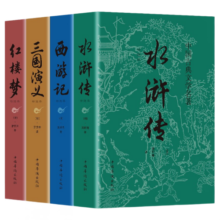 四大名著正版三国演义水浒传西游记红楼梦原著正版高中小学生版青少年版