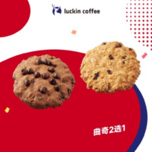 luckin coffee 瑞幸咖啡 曲奇2选1电子券 15天有效 自提
