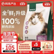 网易严选 冻干双拼全阶段猫粮 3.0升级版 1.8kg 送猫粮50g*2