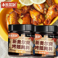 Bear Coming 小熊驾到 BearComing） 奥尔良腌料140g罐装 140g*2罐（蜜汁+微辣）