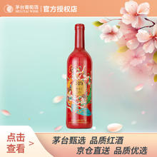 茅台 MOUTAI 519干红葡萄酒红标 750ml 单支装 茅台红酒