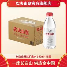 农夫山泉 NONGFU SPRING 长白山天然矿泉水 380ml*15瓶
