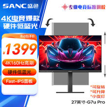 SANC 27英寸4K原生160Hz硬件低蓝光 FastIPS 10bit HDR400 旋转升降 电脑显示器