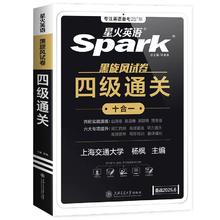 新书星火官方旗舰店 英语四级真题通关