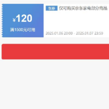 领券备用：京东 自营家电 1500减120元优惠券 可叠加