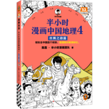 半小时漫画中国地理4丝绸之路篇（假如全中国是个班级，地理知识就很好记 西北 半小时漫画文库）