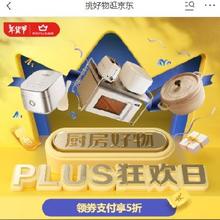20点开始、促销活动：京东 厨房好物plus狂欢日 领取plus超级补贴券 还有5折支付券可叠加适用