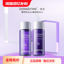 88VIP会员：德妃 DERMAFIRM 紫苏舒缓修护水20ml修护乳20ml