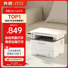 PANTUM 奔图 M6766DW自动双面激光打印机家用 打印复印扫描一体机 家庭办公 手机无线学习作业打印