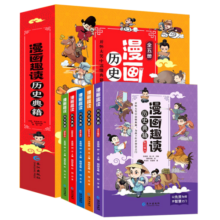 漫画趣读历史典籍（全5册）为孩子打开趣味阅读之门读懂典籍笑中生趣中国历史漫画书