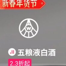 促销活动：唯品会 五粮液白酒专场 全场2.3折起
