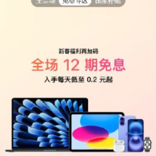 促销活动：京东 Apple 产品分期专区 12期免息还可叠加国家补贴 惊喜券~