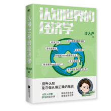 认知世界的经济学（千万级财经大V珍大户重磅新作，超10万人付费学习的经济课）