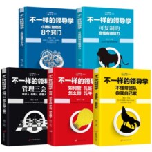 企业管理不一样的领导学（套装5册）如何管员工才会听+管理学三会+高情商领导力+不懂带团队你就自己累等