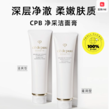 百亿补贴！de peau BEAUTE 肌肤之钥 净采洁面膏 湿润型 125ml