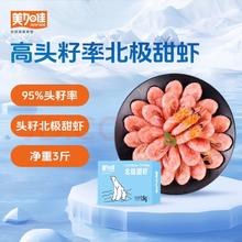 美加佳 头籽熟冻北极甜虾净重3斤 90/120规格 头籽率95% 年货