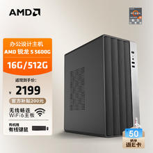 AMD 24款商用办公台式电脑主机（锐龙R5-5600G 16G 512G 商务键鼠）设计师全套diy组装整机