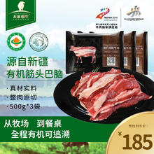 天莱香牛 国产有机筋头巴脑 3斤