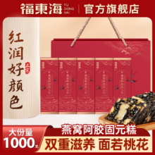 福东海 燕窝阿胶固元糕礼盒装 1000g（200g*5盒）