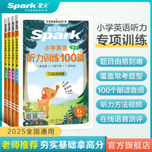 《星火英语·小学英语听力100题》（年级任选）