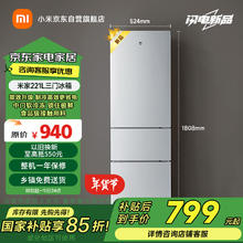 米家 MIJIA 小米出品221升 三门小型家用电冰箱 三门三温节能安静运行冷冻冷藏 租房宿舍 BCD-221MDM