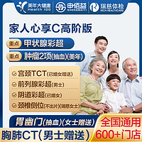 安美溪 美年大健康瑞慈心享C套餐成人全国通用体检卡 高阶版(2人份)(美年瑞慈)