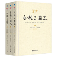 【当当网正版书籍】白话三国志（全3册）