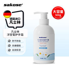 sakose 凡士林洋甘菊大瓶护手霜500g