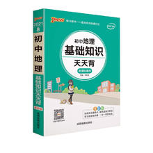 《21版初中地理基础知识天天背》