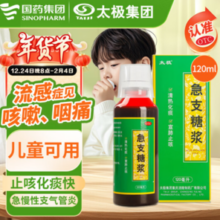 太极 急支糖浆120ml 益肺止咳【儿童可用】