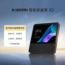 小米 Xiaomi 庭屏 10 智能音箱 小爱同学智能中控屏10.1英寸 微信通话 儿童早教故事机 物理遮蔽