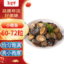 海鲜世家 去冰净重鲍鱼仔500g 60-72粒 捞汁小海鲜煲粥火锅食材