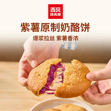 西贝莜面村 紫薯原制奶酪饼 160g