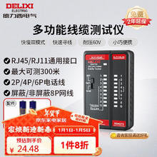 DELIXI 德力西 多功能线缆对线器 快慢双模式