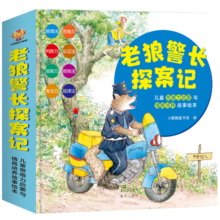 老狼警长探案记：儿童思维力启蒙与情商培养故事绘本