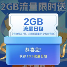 优惠福利：中国移动×酷狗音乐 季度回馈 2GB流量限时送