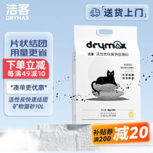 DRYMAX 洁客 活性炭钠基矿物猫砂 10L