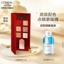 L'OREAL PARIS 八色限影盘 当红盘 8.3g（赠眼唇卸50ml）