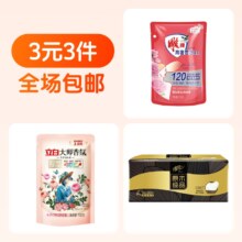 超值日用洗护3件