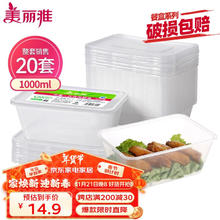 美丽雅 HC066052 一次性保鲜盒 1L 20只