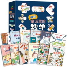 宝宝早教思维训练-藏在童话里的数学套装全12册（抖音同款，1-3年纪启蒙数学绘本）3-6岁幼儿园推荐寒假阅读寒假课外书课外寒假自主阅读假期读物省钱卡