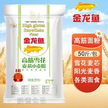 百亿补贴：金龙鱼 面粉50斤高筋雪花小麦粉包子饺子面条麦芯粉