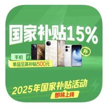 促销活动：京东商城 国家补贴手机专场 2025年新国补立减15﹪
