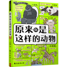 奇妙图书馆：原来你是这样的动物 98种动物1000个知识点科普漫画儿童课外读物 动物科普书爆笑动物漫画遗憾的进化